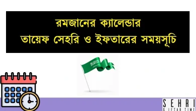 তায়েফ সেহরি ও ইফতারের সময়সূচি