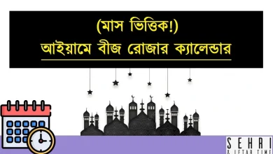 আইয়ামে বীজের রোজার ক্যালেন্ডার