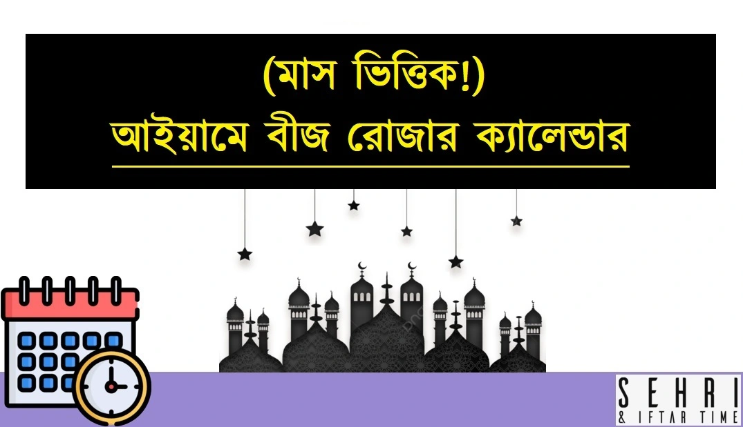 আইয়ামে বীজের রোজার ক্যালেন্ডার